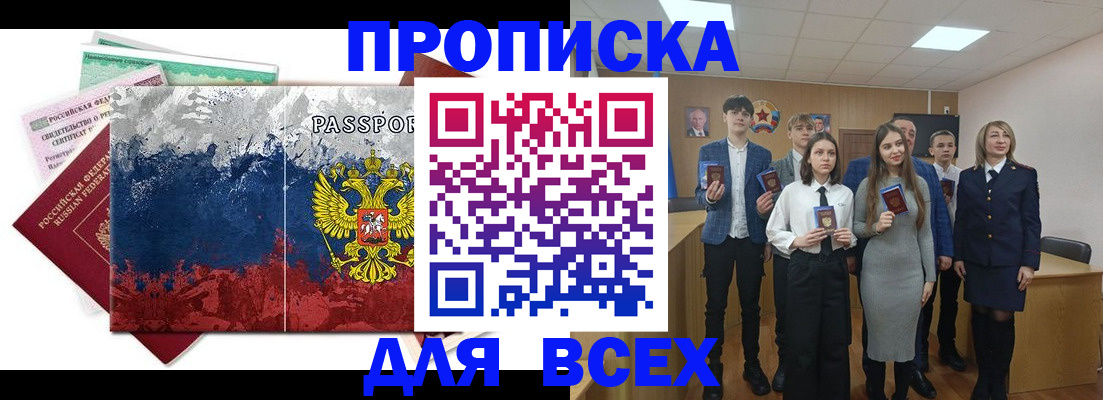 купить прописку в Белореченске